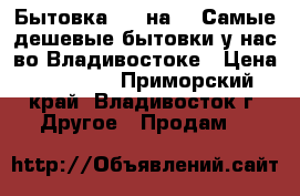 Бытовка - 4 на 2, Самые дешевые бытовки у нас во Владивостоке › Цена ­ 75 900 - Приморский край, Владивосток г. Другое » Продам   